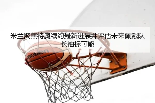 mi-lan-ju-jiao-te-ao-xu-yue-zui-xin-jin-zhan-bing-ping-gu-wei-lai-pei-dai-dui-zhang-xiu-biao-ke-neng-3-999.jpg