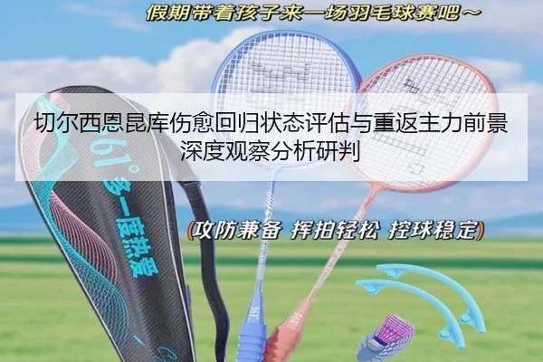 切尔西恩昆库伤愈回归状态评估与重返主力前景深度观察分析研判