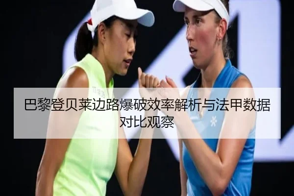 巴黎登贝莱边路爆破效率解析与法甲数据对比观察