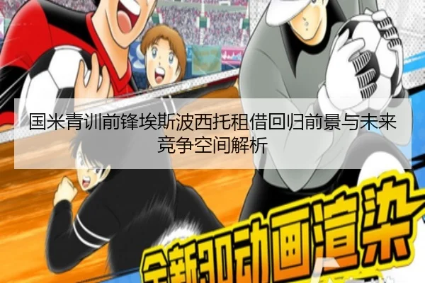 国米青训前锋埃斯波西托租借回归前景与未来竞争空间解析