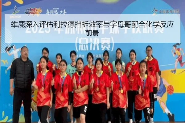 雄鹿深入评估利拉德挡拆效率与字母哥配合化学反应前景